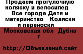 Продаем прогулочную коляску и велосипед. - Все города Дети и материнство » Коляски и переноски   . Московская обл.,Дубна г.